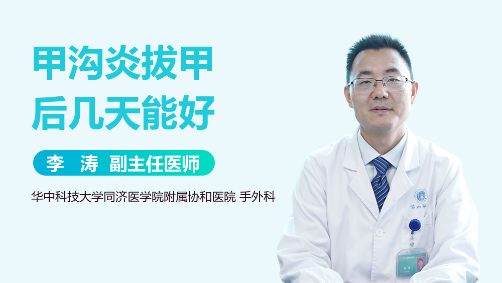 甲沟炎拔甲后几天能好