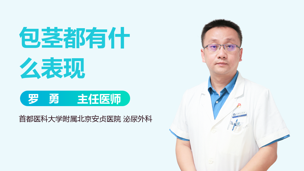 包茎都有什么表现