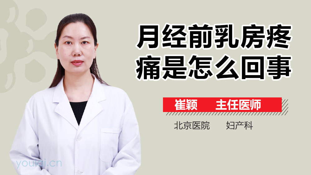 月经前乳房疼痛是怎么回事