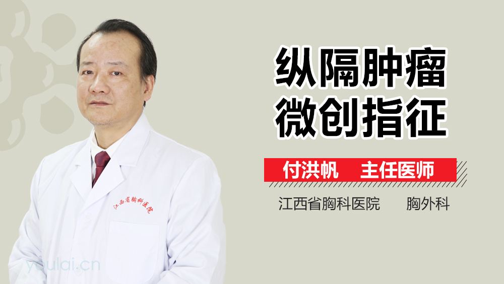 纵隔肿瘤微创指征