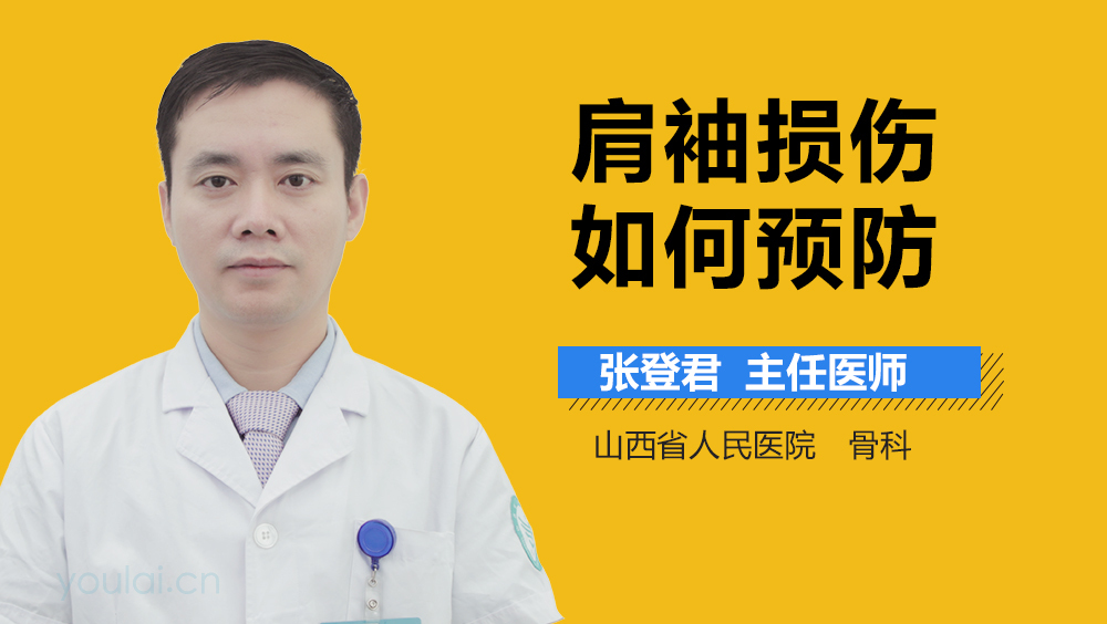 肩袖损伤如何预防