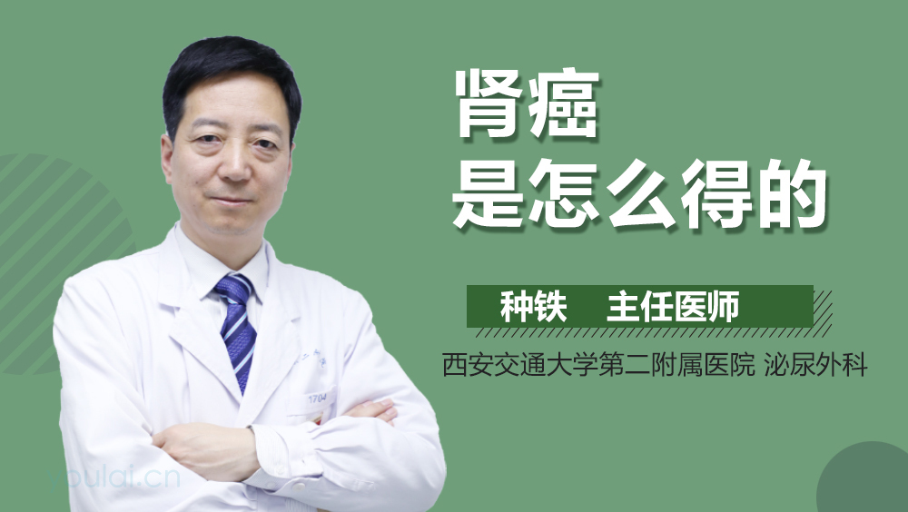 肾癌是怎么得的