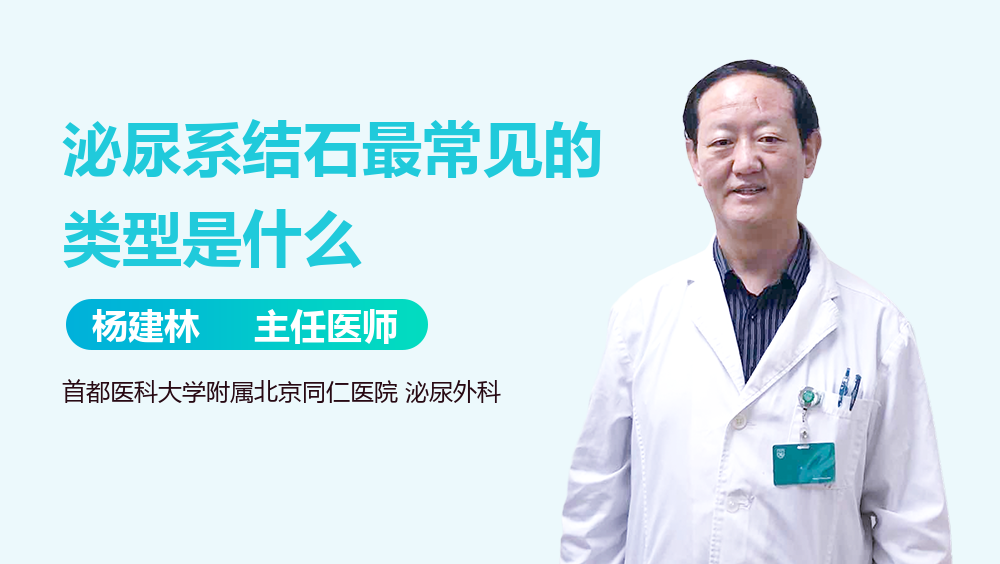 泌尿系结石最常见的类型是什么