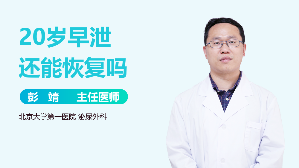 20岁早泄还能恢复吗