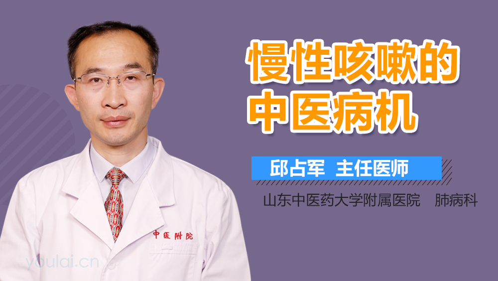 慢性咳嗽的中医病机