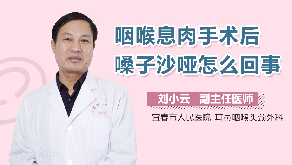 咽喉息肉手术后嗓子沙哑怎么回事