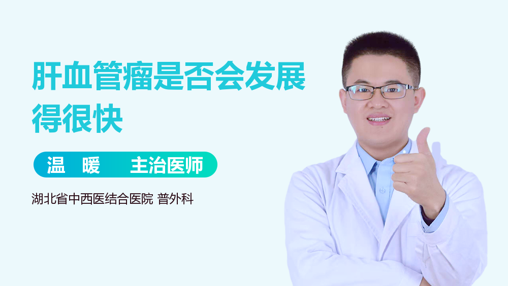 肝血管瘤是否会发展得很快