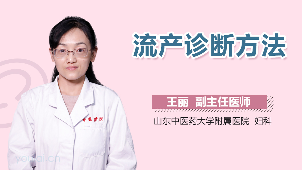 流产诊断方法