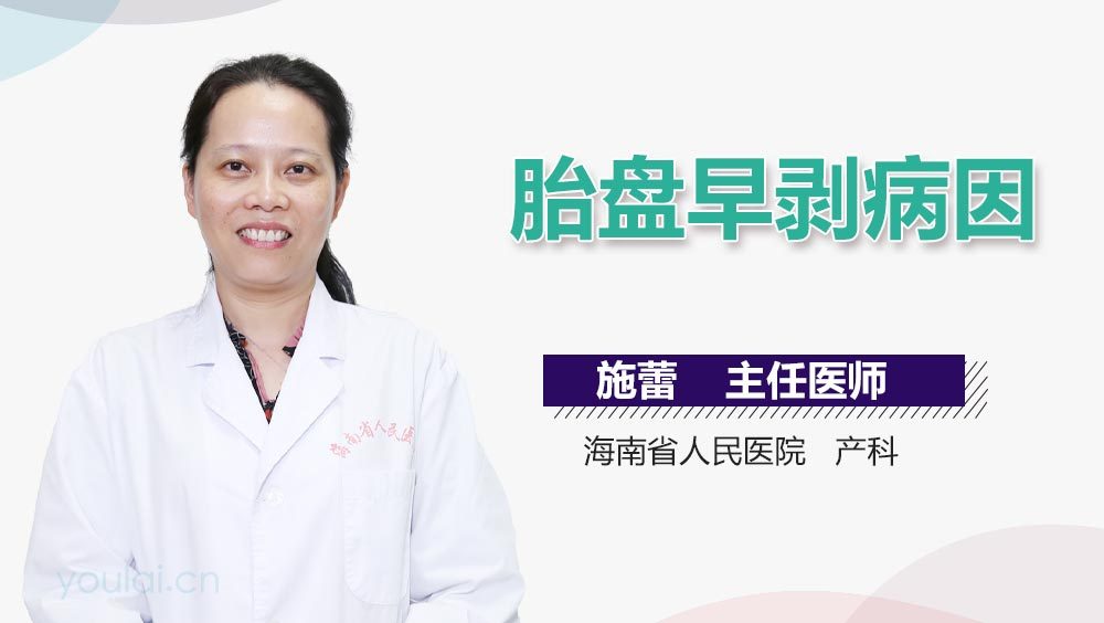 胎盘早剥病因