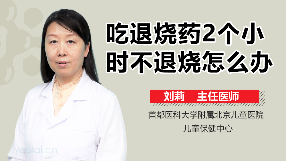 吃退烧药2个小时不退烧怎么办