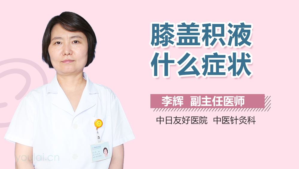膝盖积液什么症状