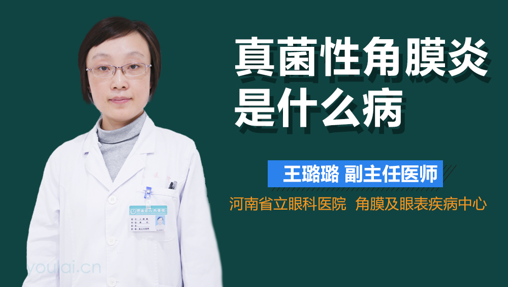 真菌性角膜炎是什么病