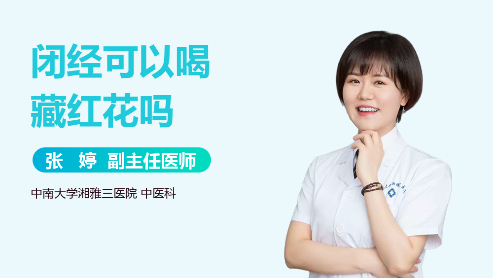 闭经可以喝藏红花吗