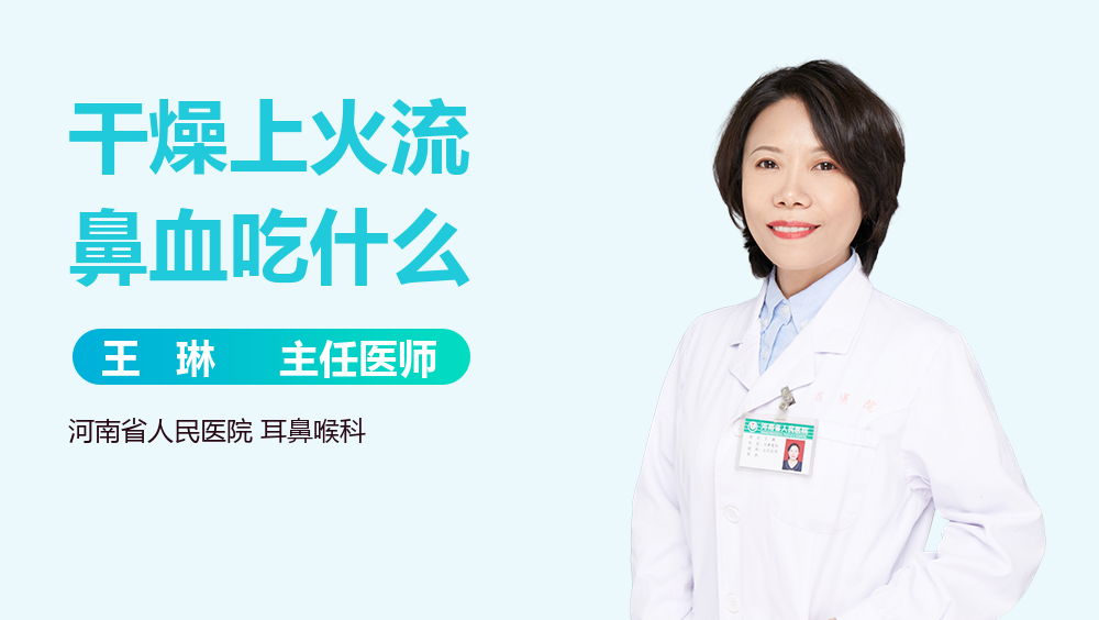 干燥上火流鼻血吃什么
