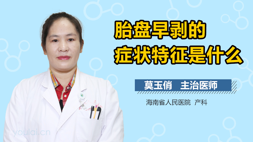 胎盘早剥的症状特征是什么