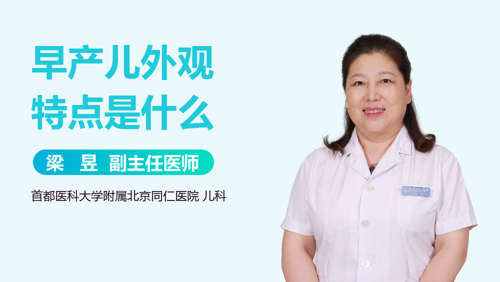 早产儿外观特点是什么