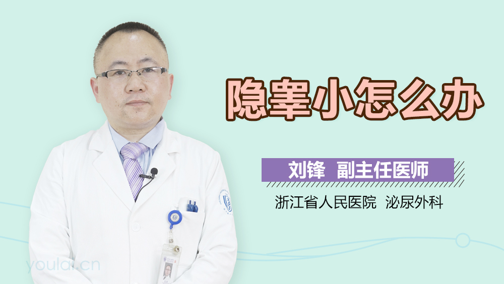 隐睾小怎么办