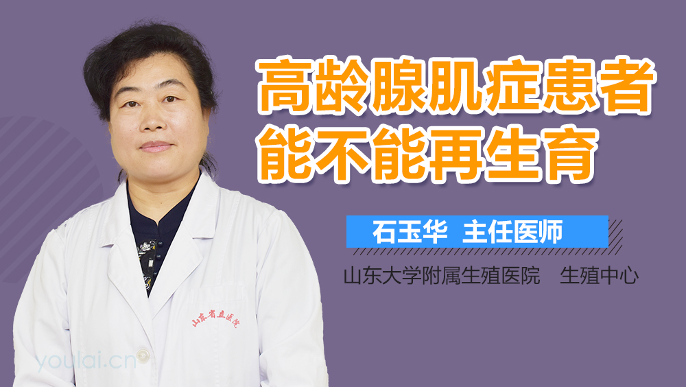 高龄腺肌症患者能不能再生育