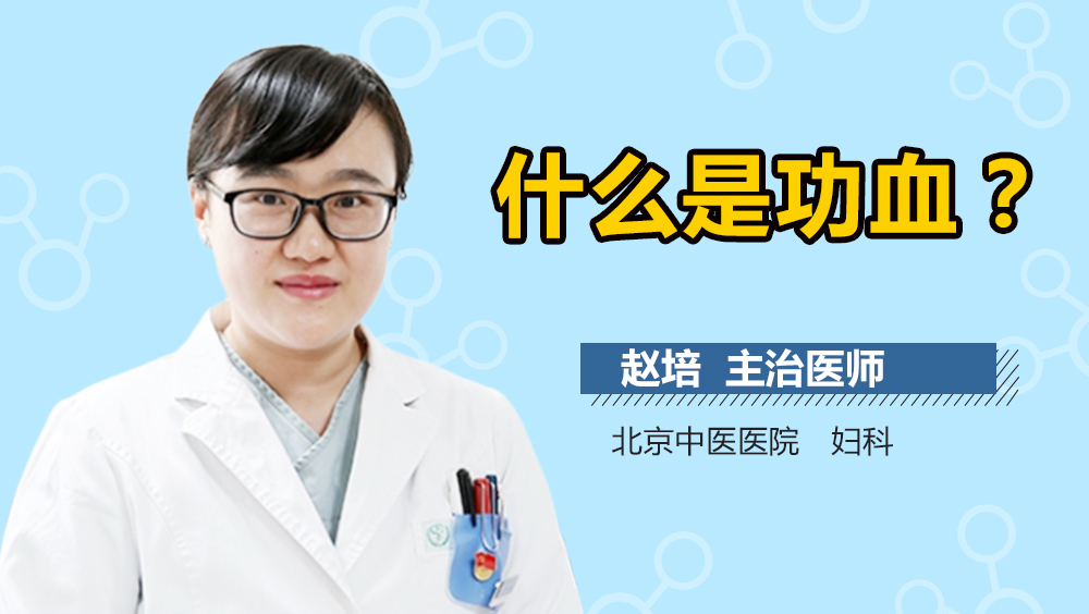 什么是功血