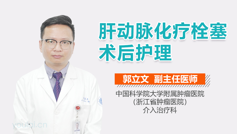 肝动脉化疗栓塞术后护理