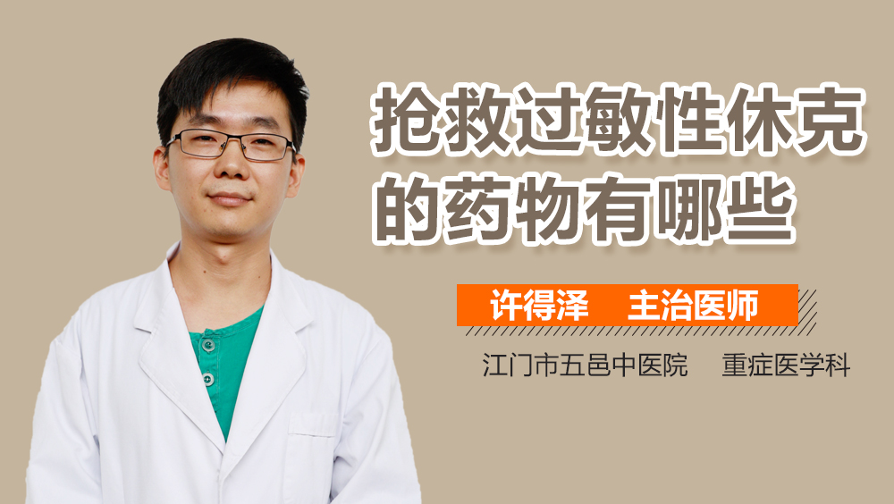 抢救过敏性休克的药物有哪些
