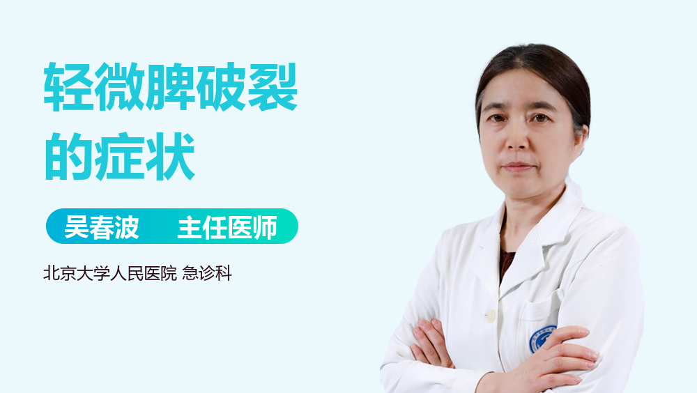 轻微脾破裂的症状