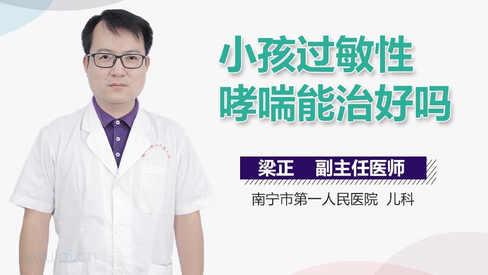 小孩过敏性哮喘能治好吗