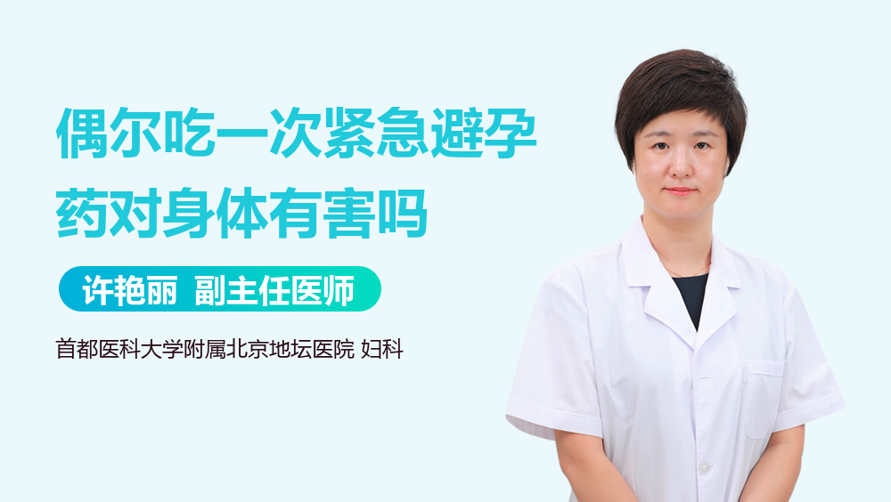 偶尔吃一次紧急避孕药对身体有害吗