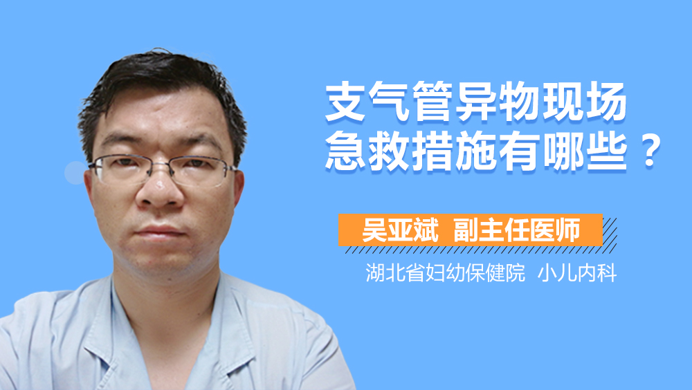 支气管异物现场急救措施有哪些