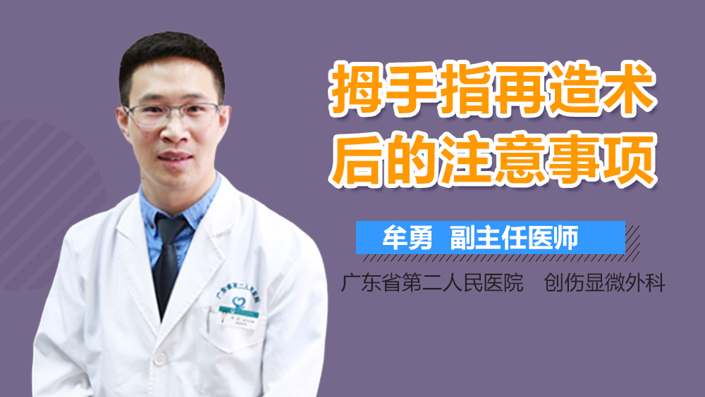 拇手指再造术后的注意事项