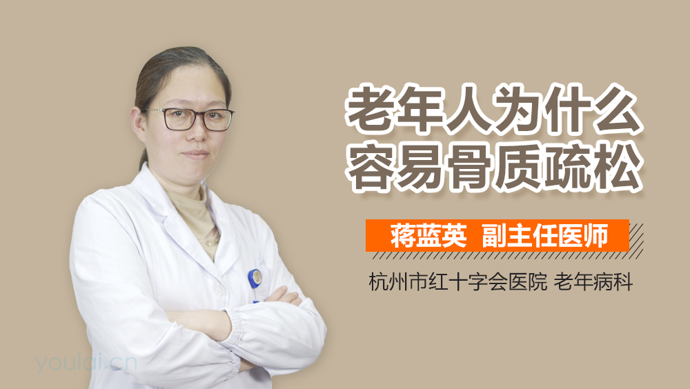 老年人为什么容易骨质疏松