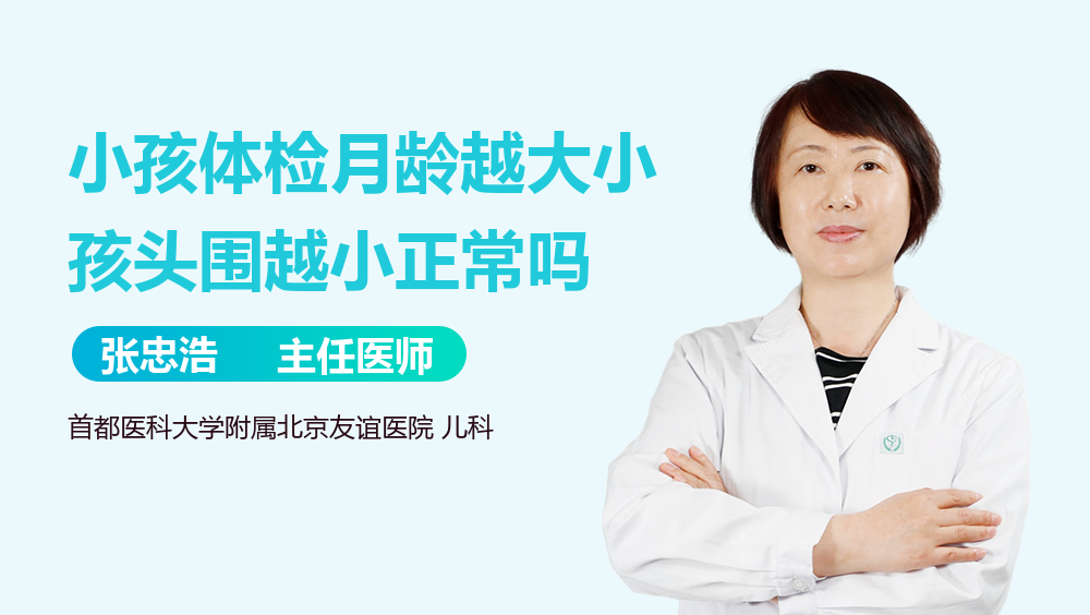 小孩体检月龄越大小孩头围越小正常吗