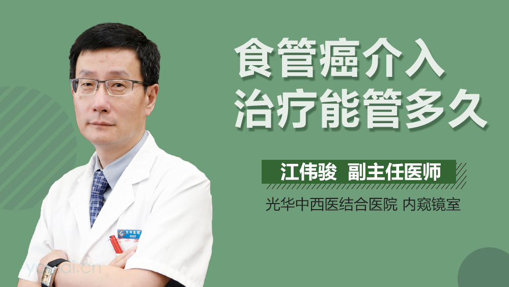 食管癌介入治疗能管多久