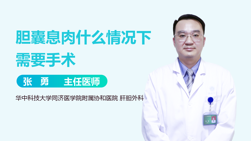 胆囊息肉什么情况下需要手术