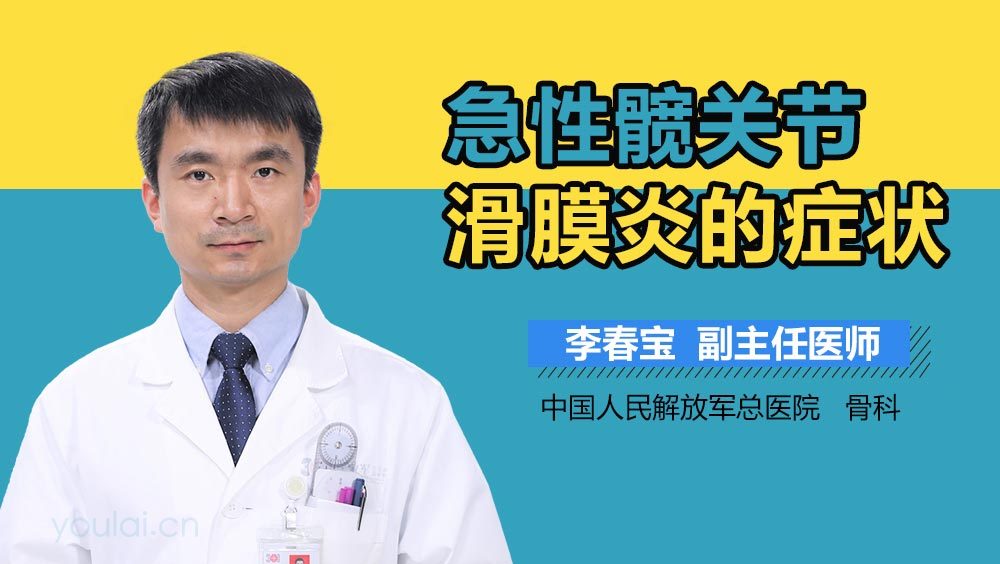 急性髋关节滑膜炎的症状
