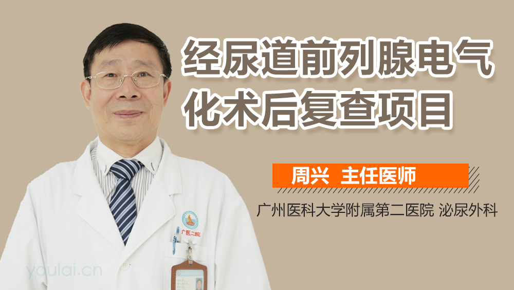 经尿道前列腺电气化术后复查项目