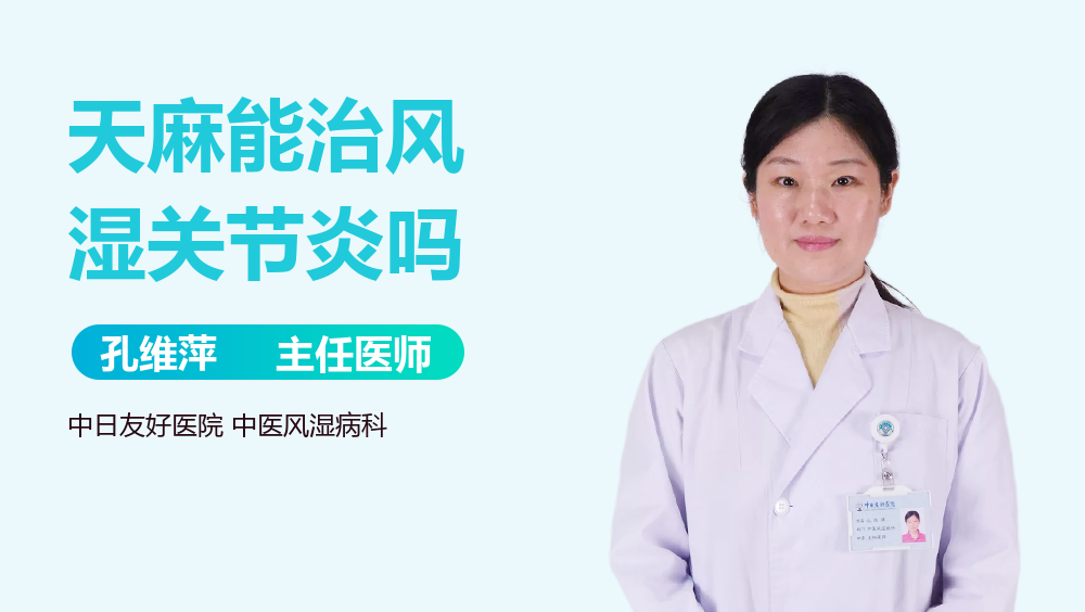 天麻能治风湿关节炎吗