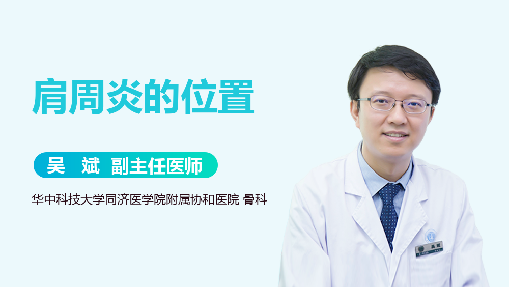 肩周炎的位置