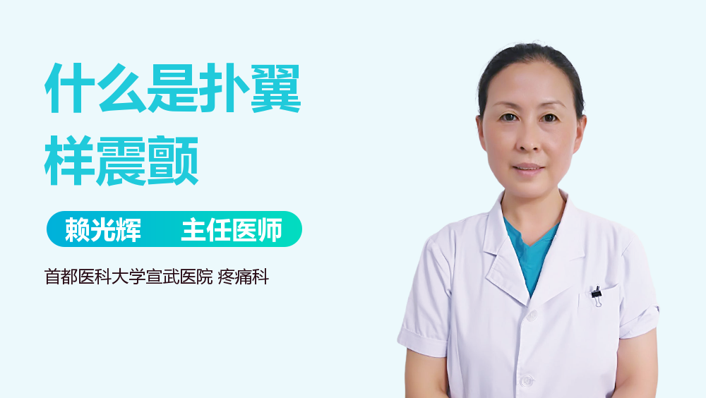 什么是扑翼样震颤