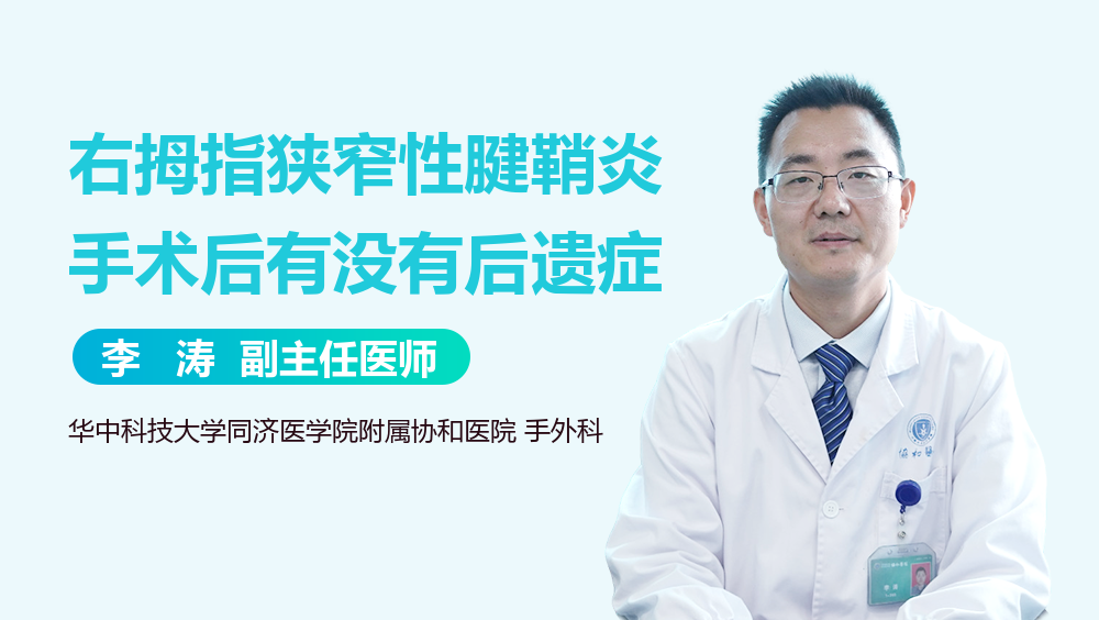 右拇指狭窄性腱鞘炎手术后有没有后遗症
