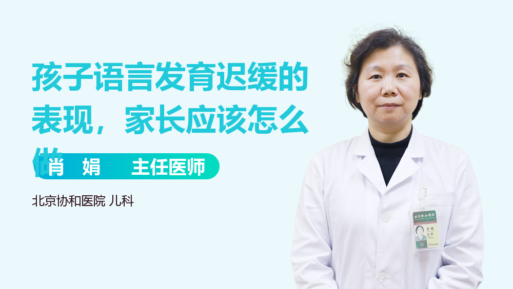 孩子语言发育迟缓的表现，家长应该怎么做