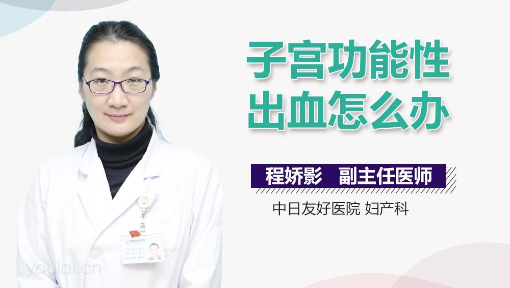 子宫功能性出血怎么办