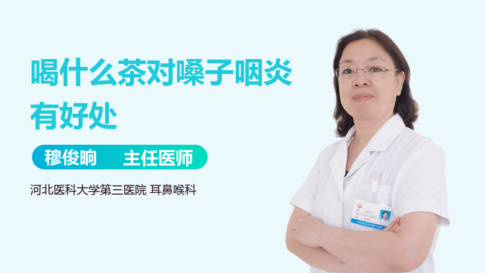 喝什么茶对嗓子咽炎有好处