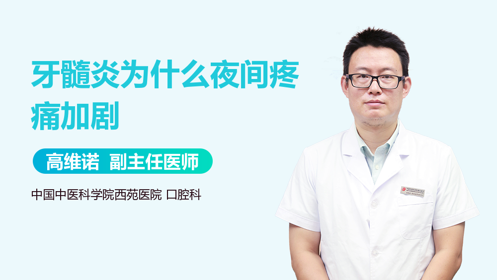 牙髓炎为什么夜间疼痛加剧