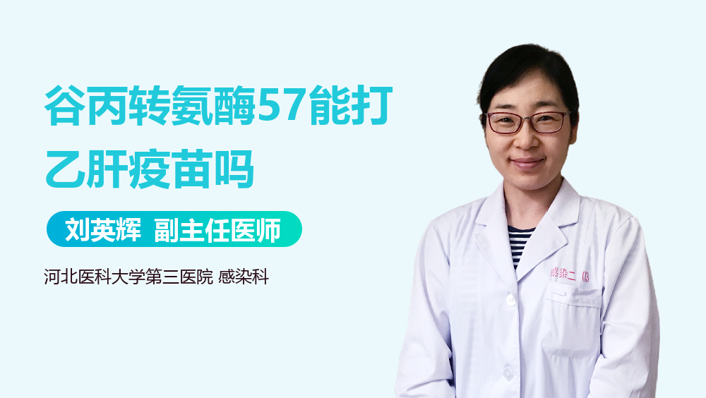 谷丙转氨酶57能打乙肝疫苗吗
