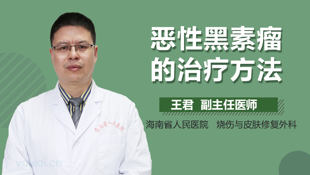 恶性黑素瘤的治疗方法