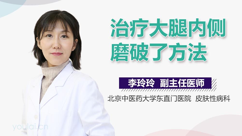 治疗大腿内侧磨破了方法