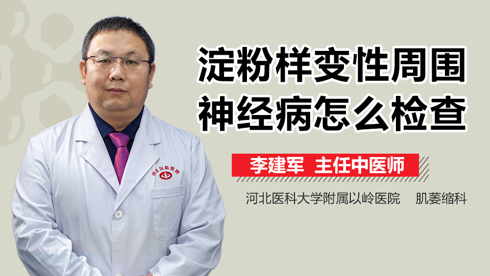 淀粉样变性周围神经病怎么检查
