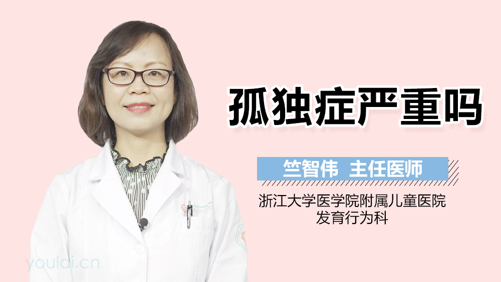 孤独症严重吗
