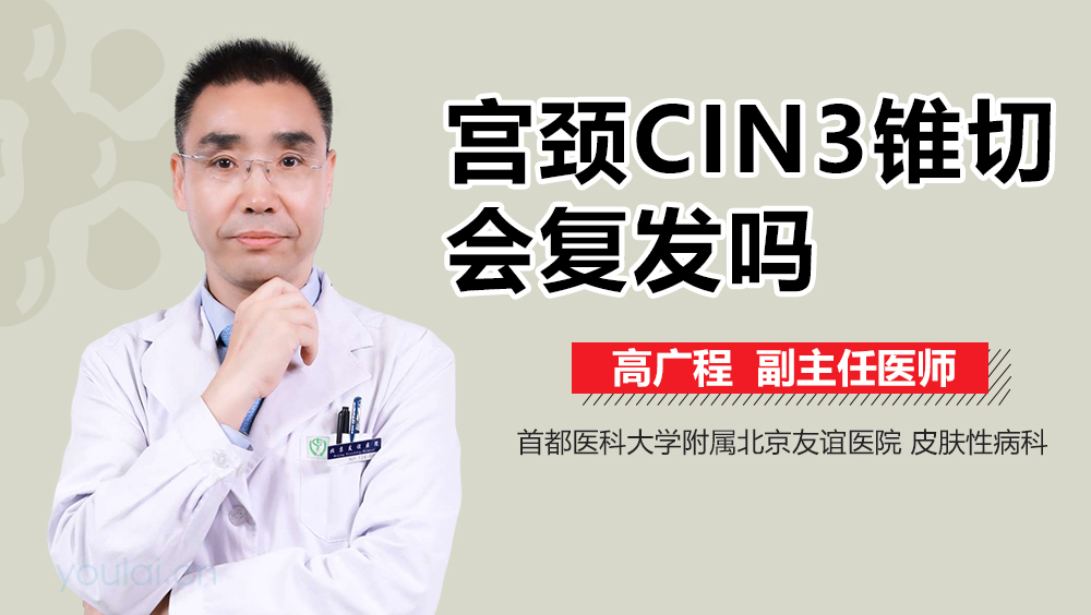 宫颈CIN3锥切会复发吗